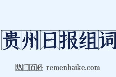 贵州日报组词是什么意思的图片